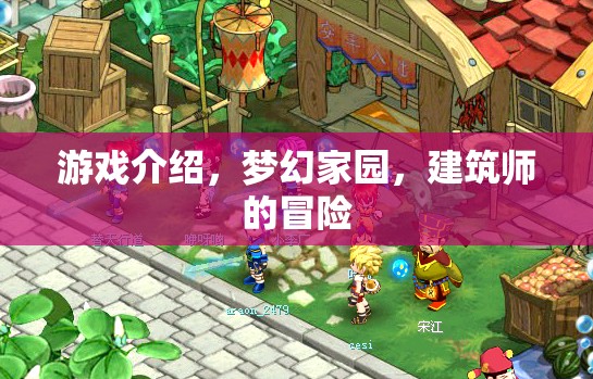 夢(mèng)幻家園，建筑師的冒險(xiǎn)之旅