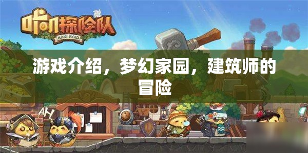 夢(mèng)幻家園，建筑師的冒險(xiǎn)之旅