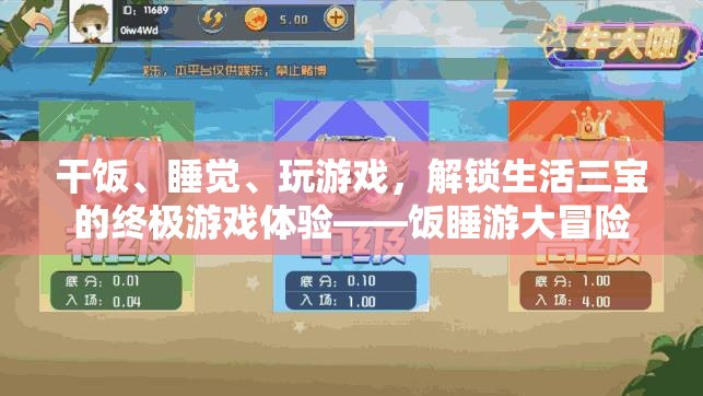 解鎖飯睡游三寶，終極生活游戲體驗(yàn)
