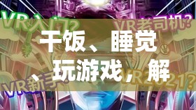 解鎖飯睡游三寶，終極生活游戲體驗(yàn)