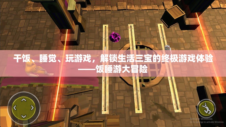 解鎖飯睡游三寶，終極生活游戲體驗(yàn)