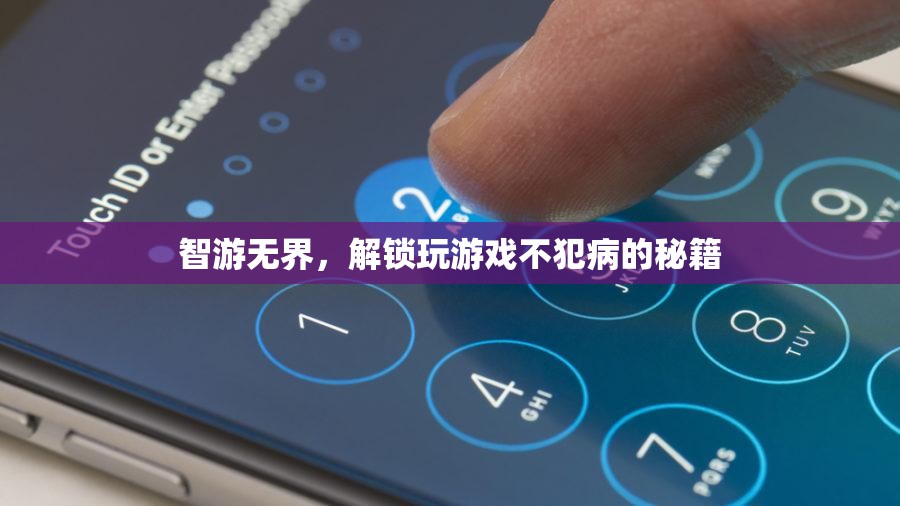 智游無界，解鎖游戲高手的防病秘籍