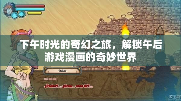 午后時光的奇幻之旅，解鎖游戲漫畫的奇妙世界