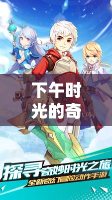 午后時光的奇幻之旅，解鎖游戲漫畫的奇妙世界
