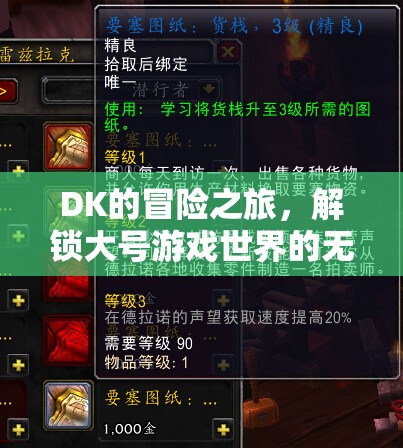 DK的探險，解鎖大號游戲世界的無限可能