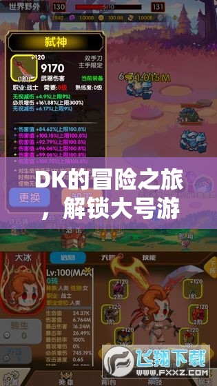DK的探險，解鎖大號游戲世界的無限可能