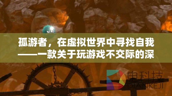 孤游者，在虛擬世界中尋找自我——深度體驗游戲與孤獨的交織