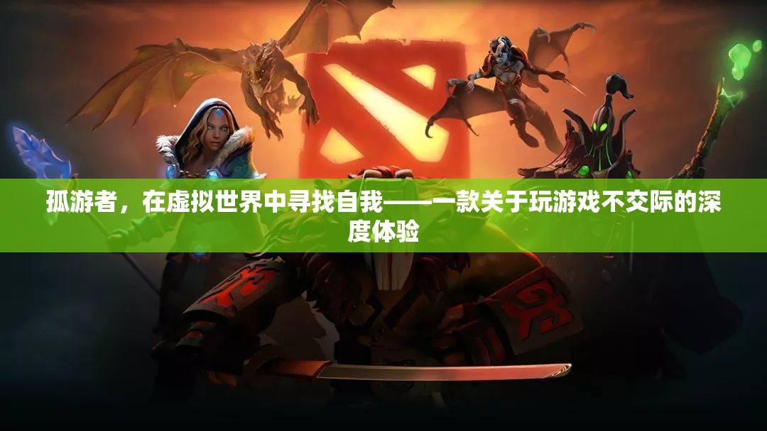 孤游者，在虛擬世界中尋找自我——深度體驗游戲與孤獨的交織