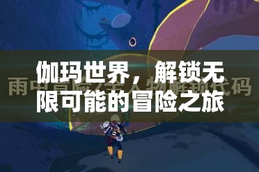 伽瑪世界，解鎖無限冒險之旅的神秘鑰匙