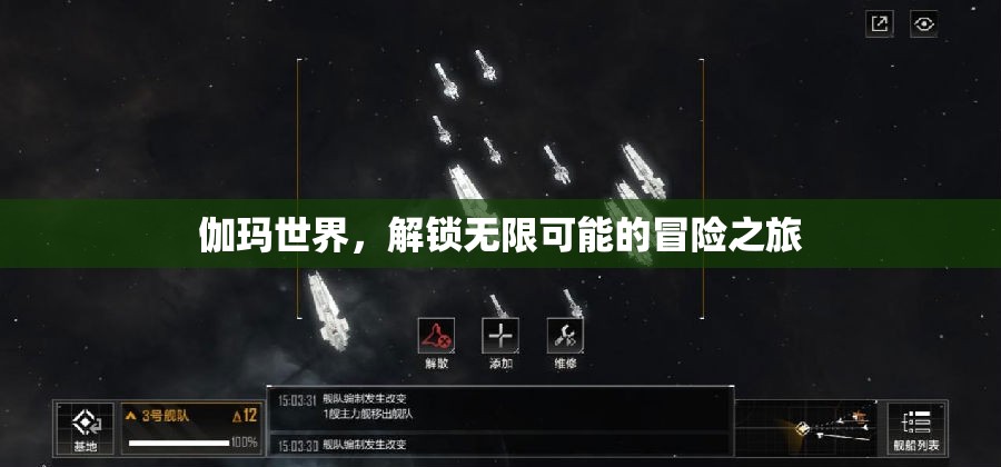 伽瑪世界，解鎖無限冒險之旅的神秘鑰匙