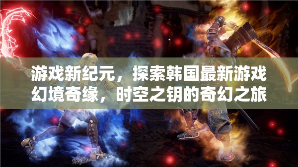 時(shí)空之鑰，韓國(guó)最新游戲幻境奇緣的奇幻之旅