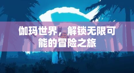 伽瑪世界，解鎖無限冒險之旅的神秘鑰匙
