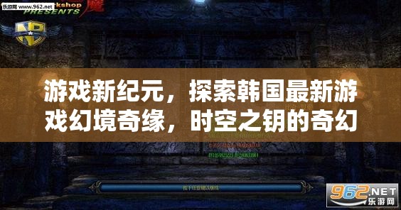 時(shí)空之鑰，韓國(guó)最新游戲幻境奇緣的奇幻之旅