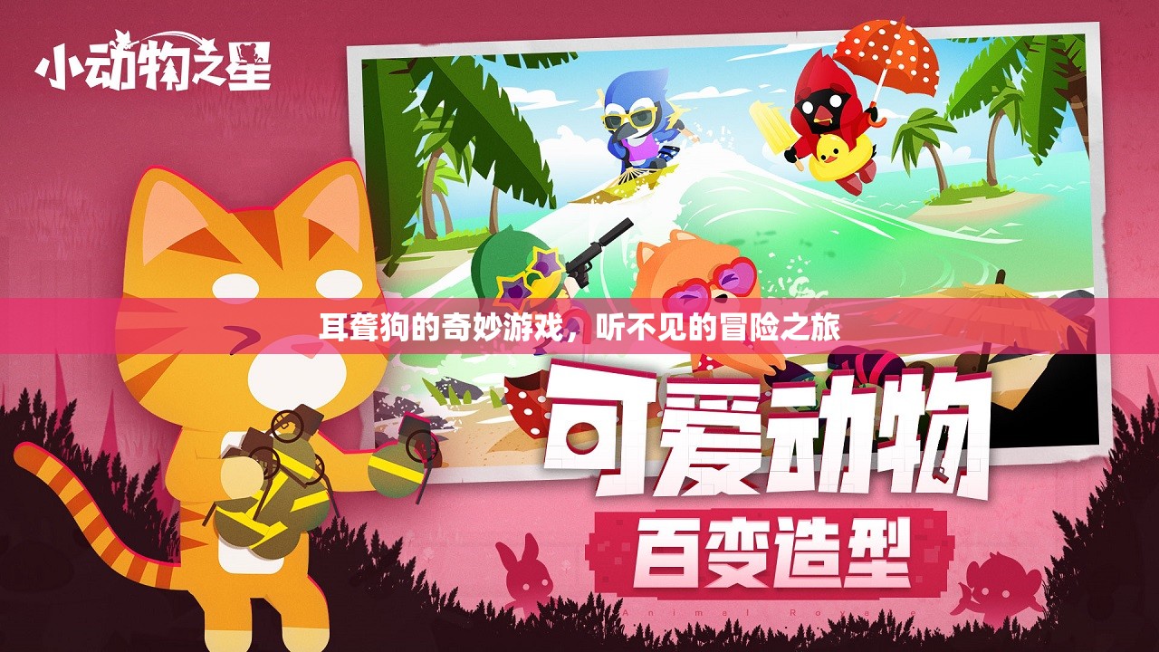耳聾狗的奇妙游戲，聽不見的冒險之旅