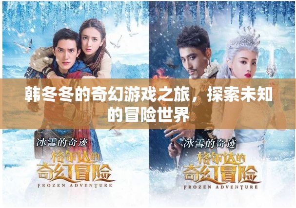 韓冬冬的奇幻冒險，探索未知的奇妙世界