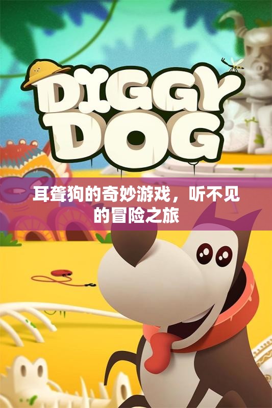 耳聾狗的奇妙游戲，聽不見的冒險之旅