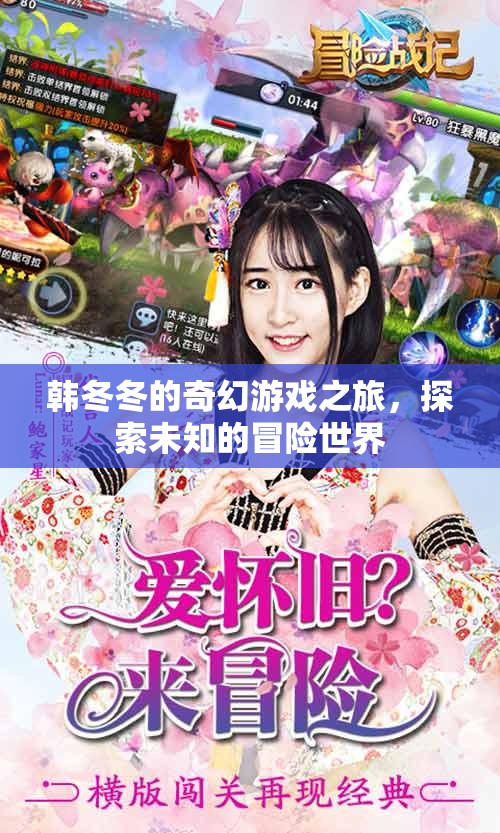 韓冬冬的奇幻冒險，探索未知的奇妙世界