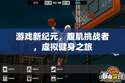 游戲新紀(jì)元，腹肌挑戰(zhàn)者虛擬健身之旅