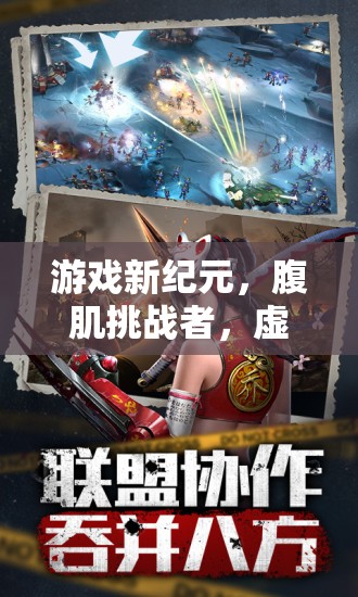 游戲新紀(jì)元，腹肌挑戰(zhàn)者虛擬健身之旅