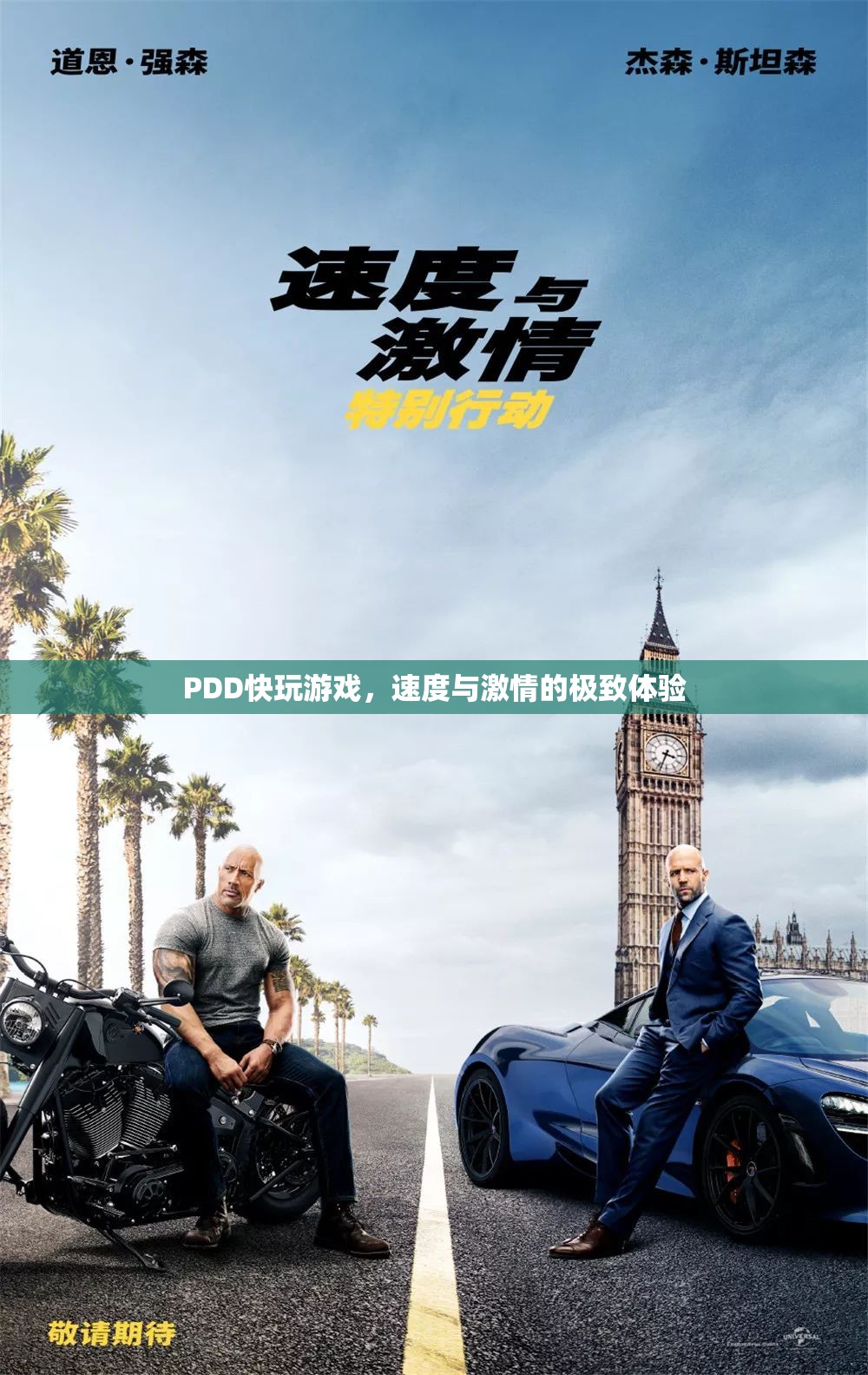PDD快玩游戲，速度與激情的極致體驗(yàn)