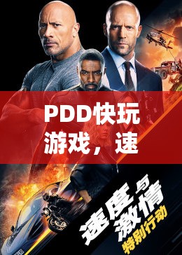 PDD快玩游戲，速度與激情的極致體驗(yàn)