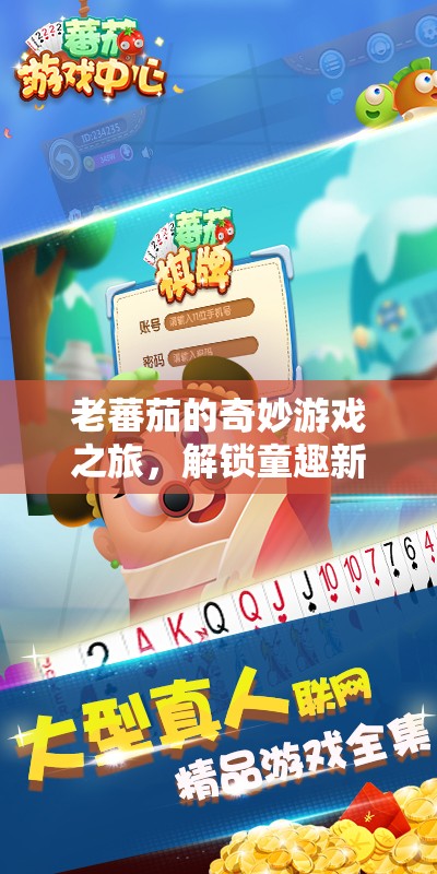 老蕃茄的奇妙游戲之旅，解鎖童趣新篇章
