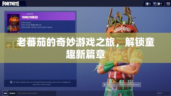老蕃茄的奇妙游戲之旅，解鎖童趣新篇章
