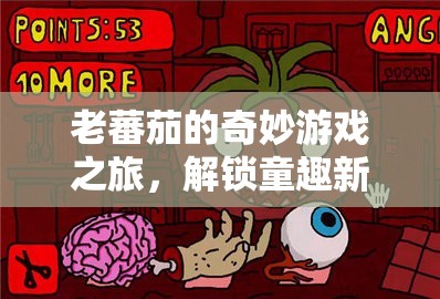 老蕃茄的奇妙游戲之旅，解鎖童趣新篇章