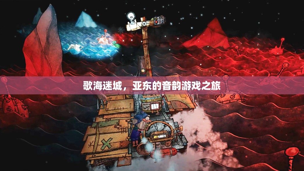 亞東的音韻之旅，歌海迷城探索記