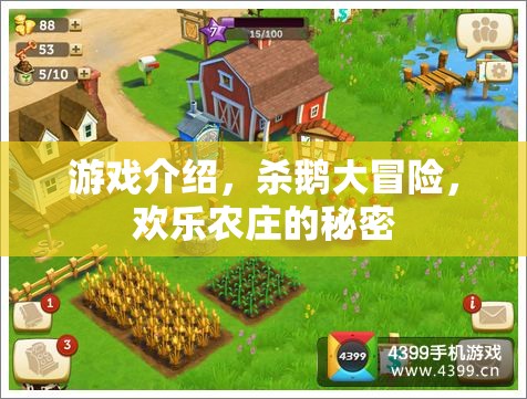殺鵝大冒險，解鎖歡樂農(nóng)莊的神秘之旅
