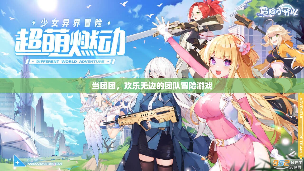 歡樂無邊的團(tuán)隊冒險，團(tuán)團(tuán)之旅  第2張