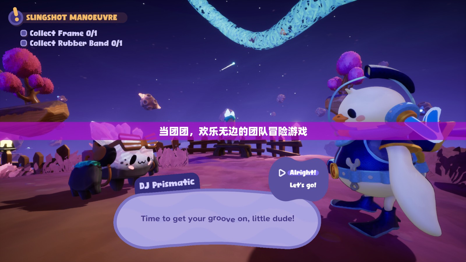 歡樂無邊的團(tuán)隊冒險，團(tuán)團(tuán)之旅  第1張