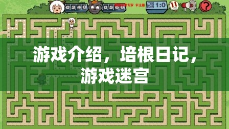 培根日記，游戲迷宮的冒險之旅