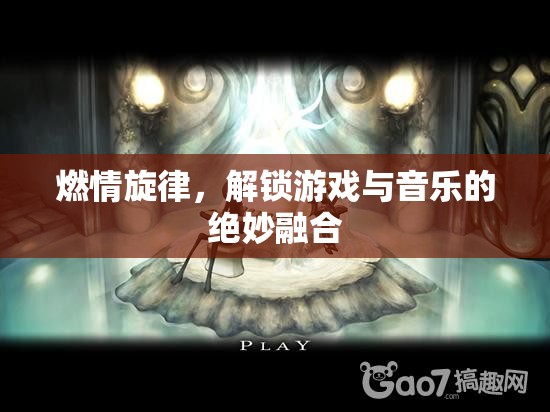 燃情旋律，解鎖游戲與音樂的絕妙融合  第2張
