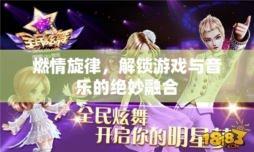 燃情旋律，解鎖游戲與音樂的絕妙融合  第3張