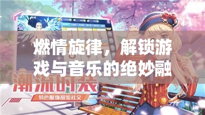 燃情旋律，解鎖游戲與音樂的絕妙融合  第1張