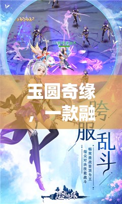 玉圓奇緣，傳統(tǒng)與現(xiàn)代交織的全新游戲體驗