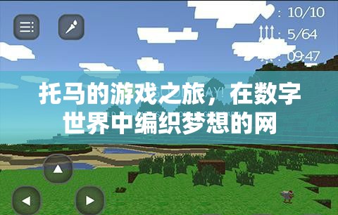 托馬，編織數(shù)字世界的夢(mèng)想之旅