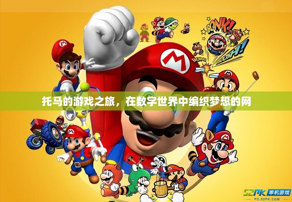 托馬，編織數(shù)字世界的夢(mèng)想之旅
