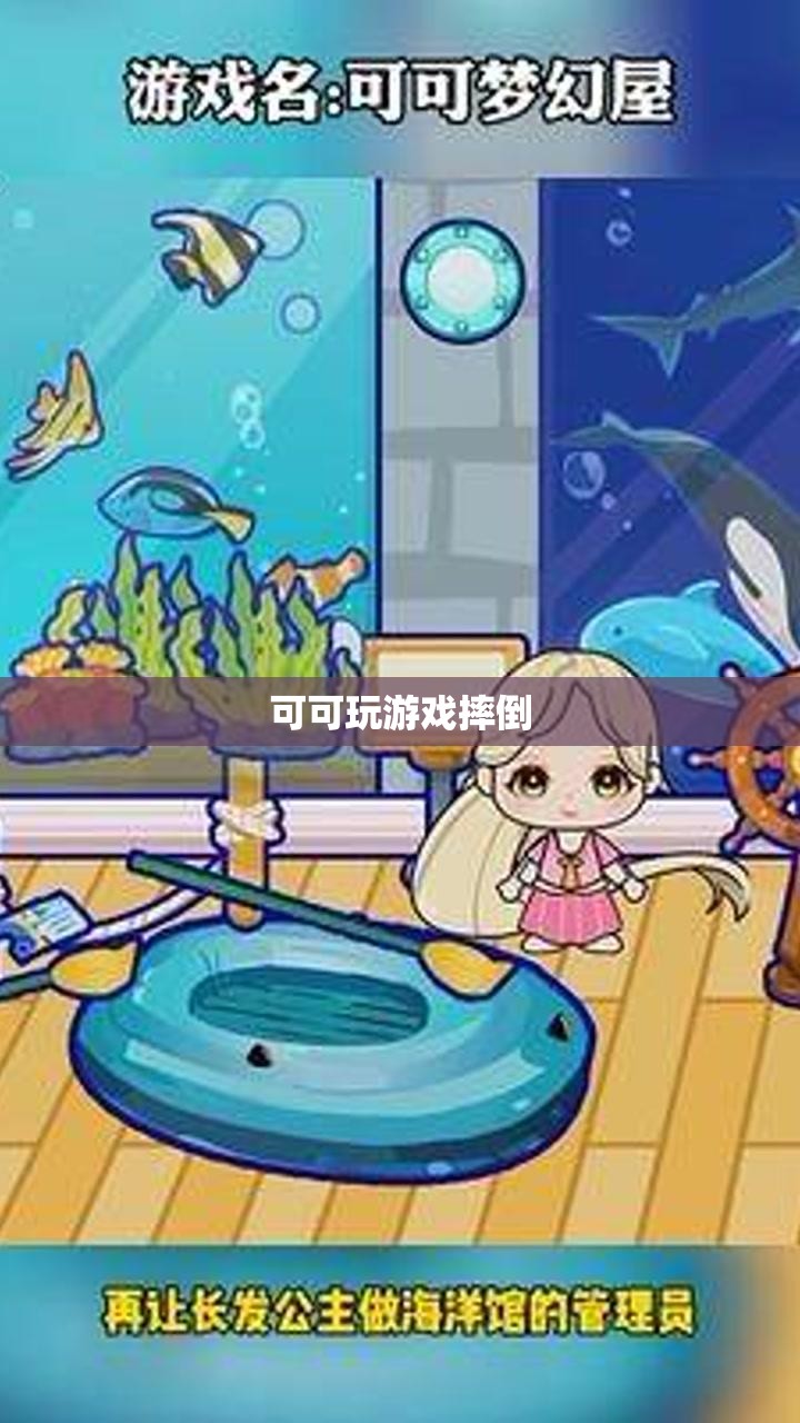 可可游戲中的意外摔倒，一次歡樂與驚險(xiǎn)的瞬間