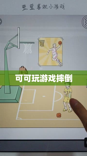 可可游戲中的意外摔倒，一次歡樂與驚險(xiǎn)的瞬間