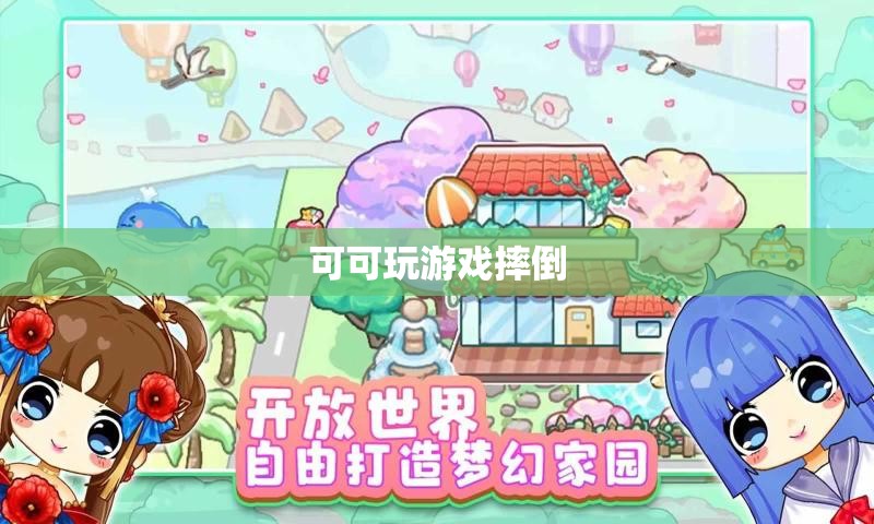 可可游戲中的意外摔倒，一次歡樂與驚險(xiǎn)的瞬間