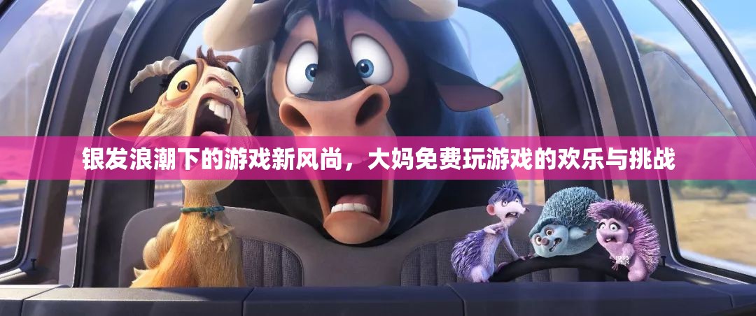 銀發(fā)浪潮中的游戲新風(fēng)尚，大媽免費(fèi)游戲的歡樂與挑戰(zhàn)