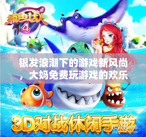 銀發(fā)浪潮中的游戲新風(fēng)尚，大媽免費(fèi)游戲的歡樂與挑戰(zhàn)