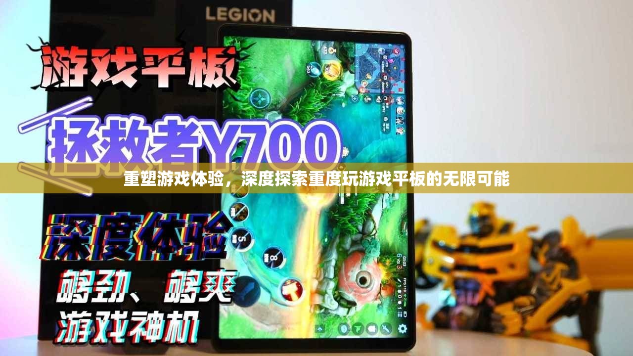 重塑游戲體驗，深度探索重度游戲平板的無限可能