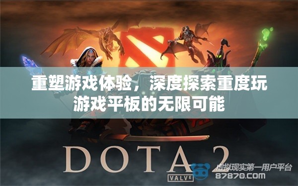 重塑游戲體驗，深度探索重度游戲平板的無限可能