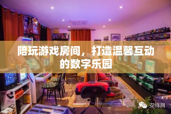 打造溫馨互動(dòng)的數(shù)字樂園，陪玩游戲房間的魅力