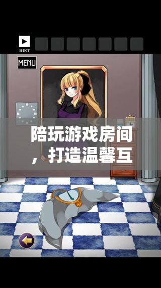 打造溫馨互動(dòng)的數(shù)字樂園，陪玩游戲房間的魅力
