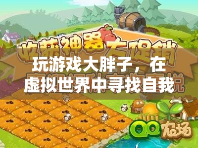 虛擬世界中的自我探索，大胖子的奇妙游戲之旅