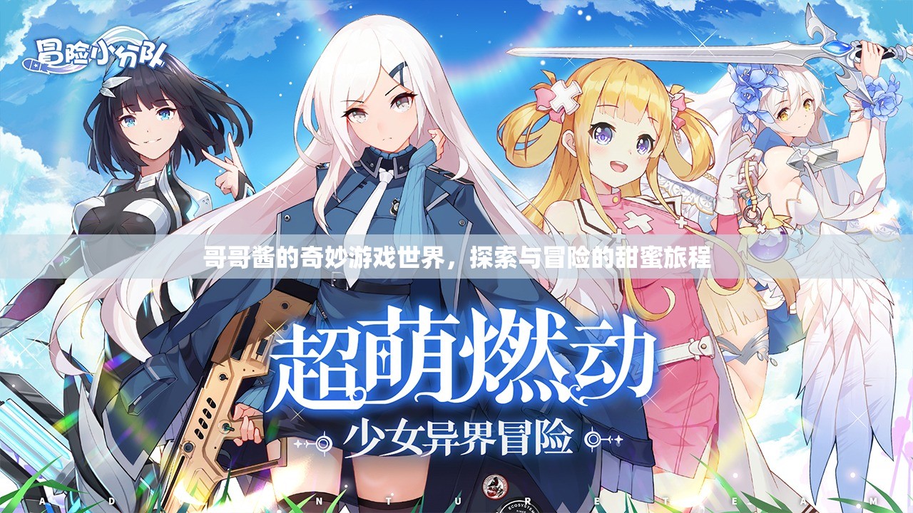 哥哥醬的奇幻冒險(xiǎn)，甜蜜探索之旅